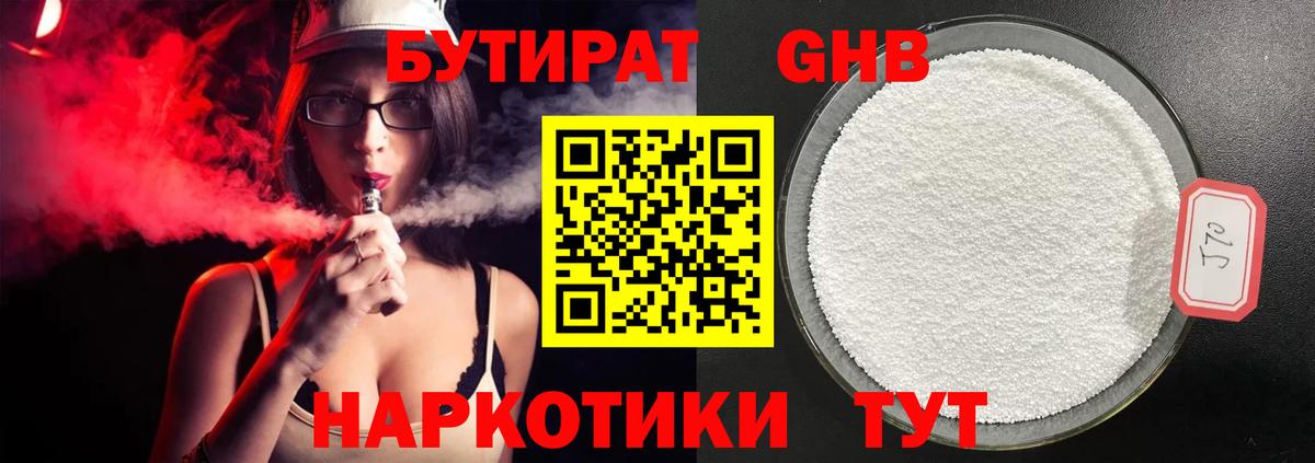 БУТИРАТ жидкий экстази  Гулькевичи 