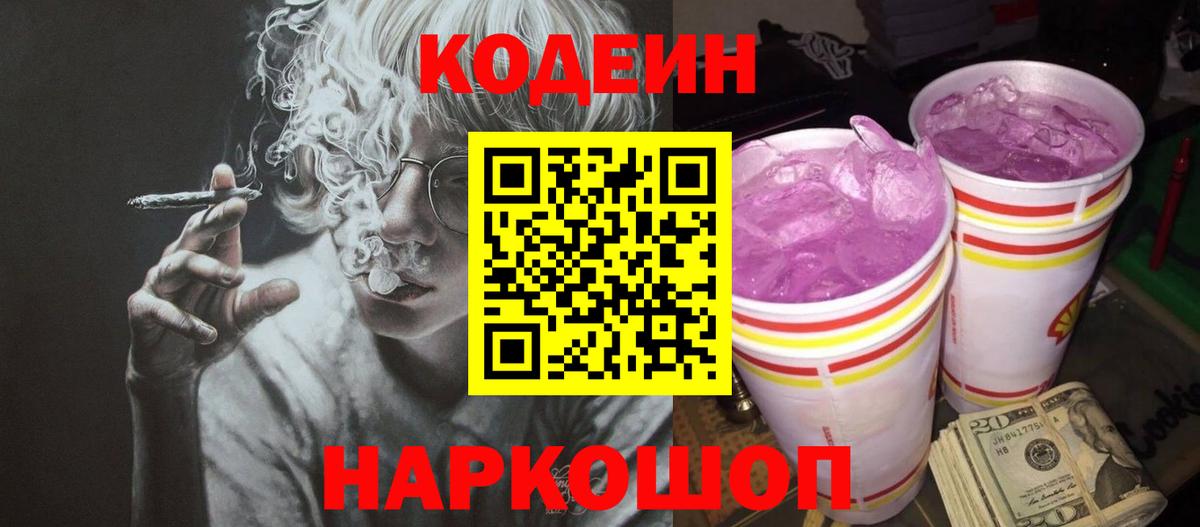 Codein напиток Lean (лин) Гулькевичи